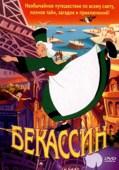 "Бекассин", Франция, 2001