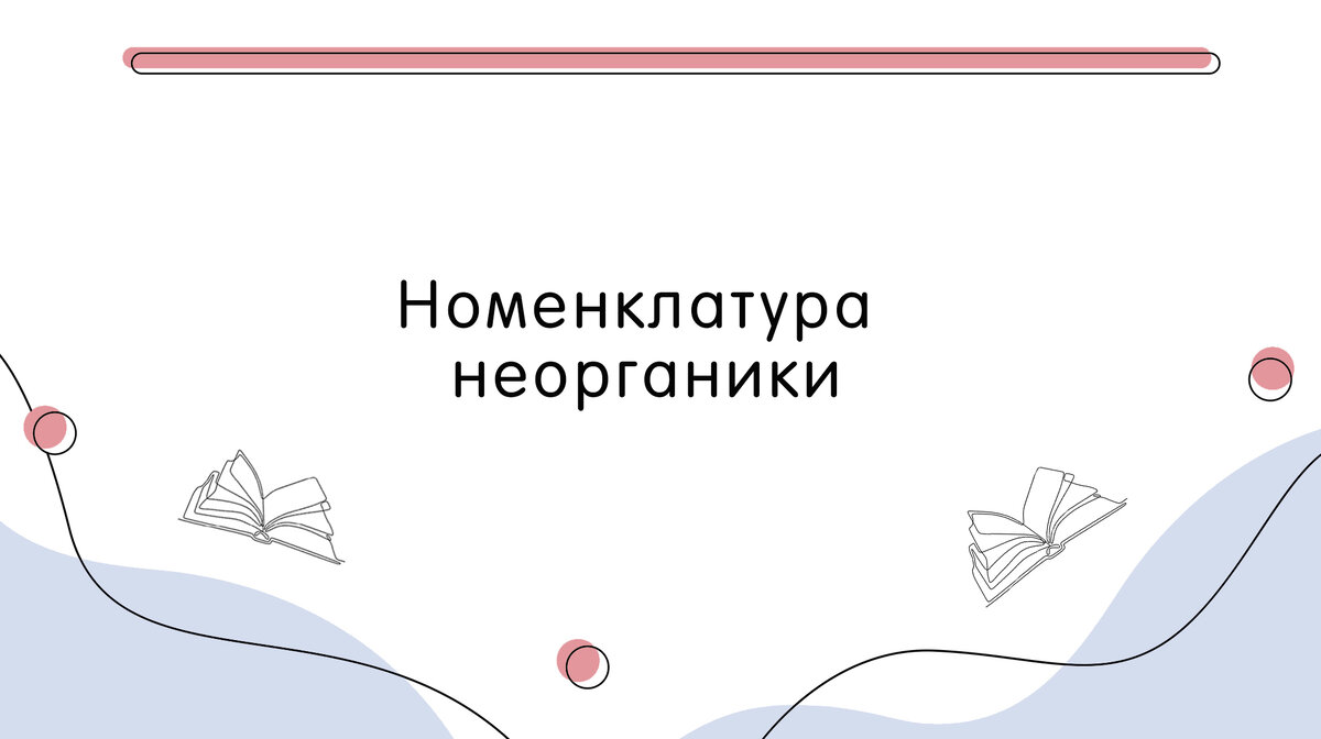 ЕГЭ по химии 2022. Номенклатура неорганики | ChemFamily | ЕГЭ по химии 2024  | Дзен