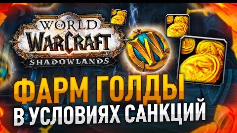 ФАРМ ГОЛДЫ НА ЖЕТОН WOW SHADOWLANDS