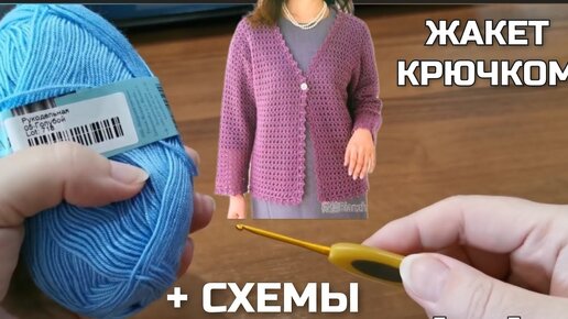 Проще не бывает: вязаный базовый жакет крючком простым узором. Схемы вязания