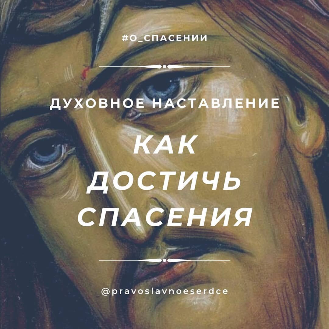 Как достичь спасения