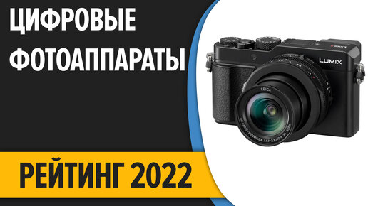 ТОП—7. Лучшие компактные цифровые фотоаппараты. Рейтинг 2022 года!