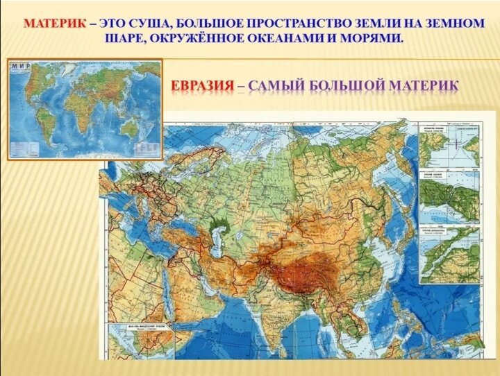 Наибольший материк это. Большой материк. самый крупный материк. самый большой материк на земле. самые большие континенты.