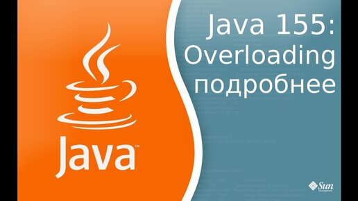 Урок Java 155: Overloading подробнее