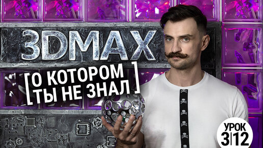 (УРОК 3.12) Неизвестный 3D MAX. Патч 3D моделирование