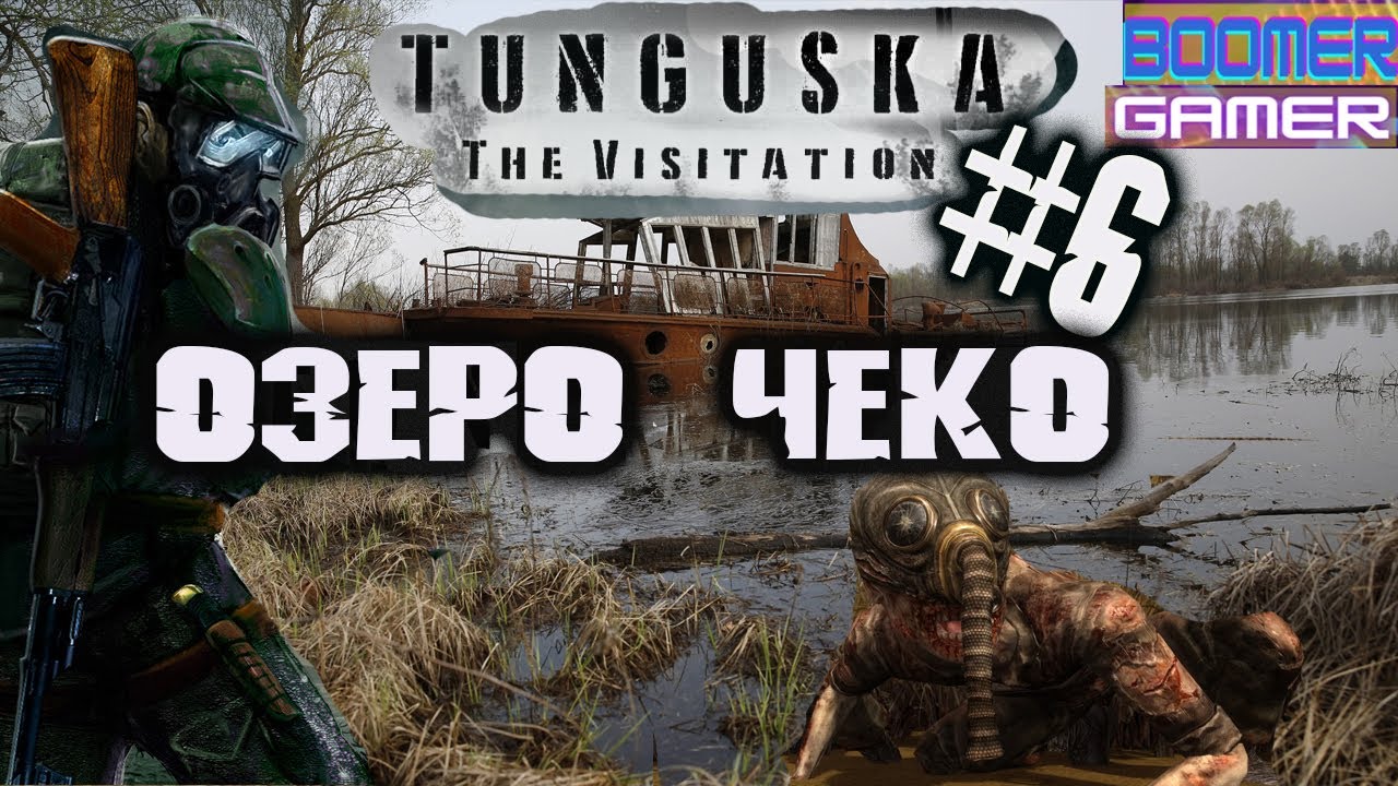 Tunguska - The Visitation _ Прохождение игры часть 6. Озеро Чеко и спасение  от Посещения