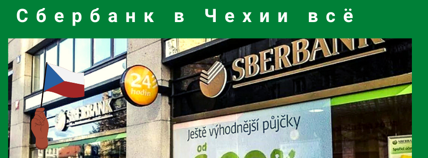 Национальный банк Чехии лишил лицензии местную дочку Сбера