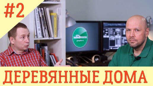 ДЕРЕВЯННЫЙ дом - так ли экологичен? Из чего строить #2