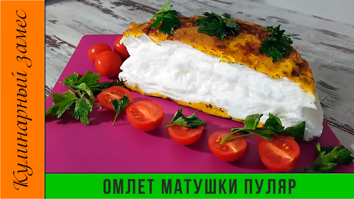 Как приготовить омлет матушки Пуляр по старинному рецепту. Читайте на optika-krymchanka.ru