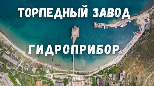 Торпедный завод Гидроприбор Орджоникидзе Крым Мыс Киик Атлама Двуякорная бухта