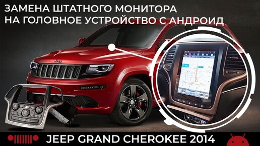 Jeep Grand Cherokee 2014. Замена штатного монитора на головное устройство с Андроид