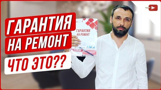 Гарантия на ремонт квартиры и коттеджей Что это и что в нее входит