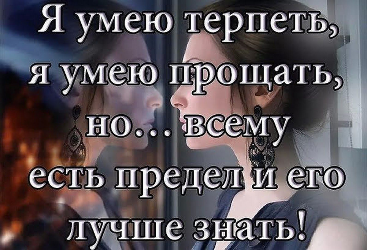 Зачем терпеть жизнь. Я умею терпеть я умею прощать. Всему есть предел цитаты. Прощать обиды не умею. Цитаты про терпение женщины