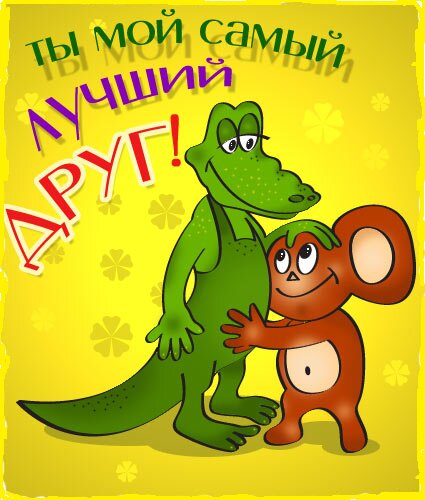 О человеке можно многое сказать, если знать, с кем он близок, с кем дружит