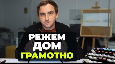 3 УРОК. Как разрезать дом ГРАМОТНО // СТРОИТЕЛЬНЫЙ РАЗРЕЗ