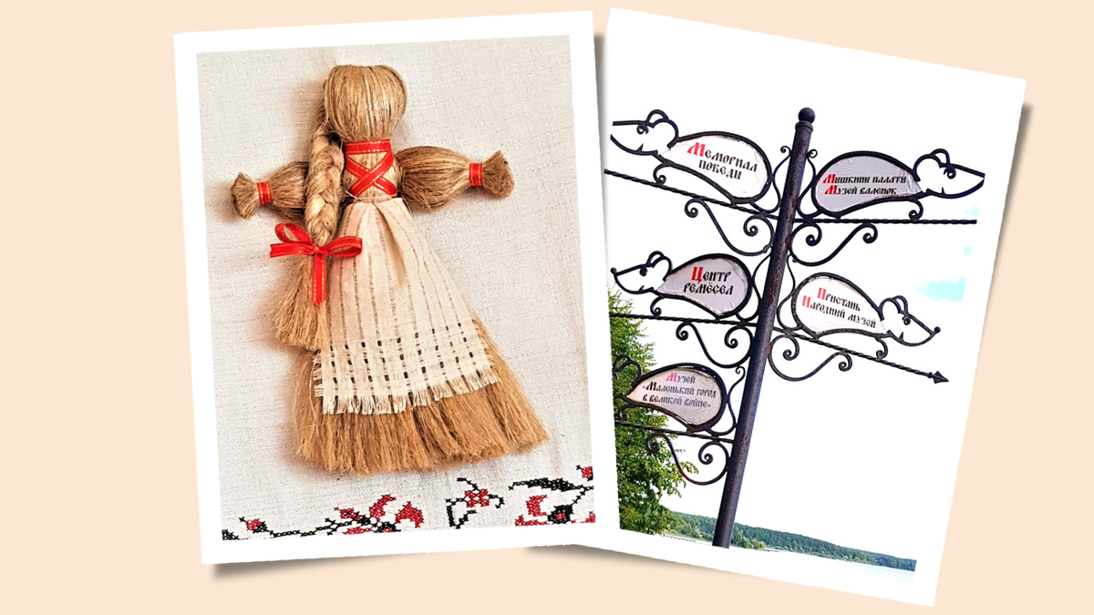 Фото автора Анастасии Грузковой. Льняная куколка-оберег, работа профессионала, образец в музее льна. Указатели в Мышкине в форме мышей.