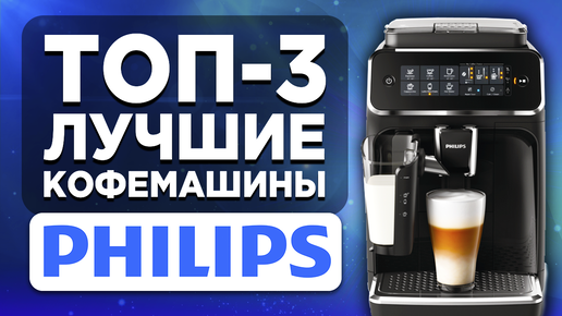 ТОП-3 лучшие кофемашины Philips. Рейтинг