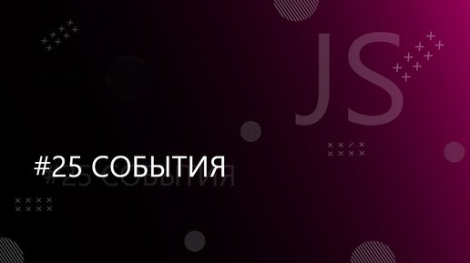 Урок JavaScript 25: События