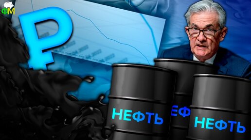 Нефтяное эмбарго, сколько еще укрепляться рублю, ФРС резко подняла ставку