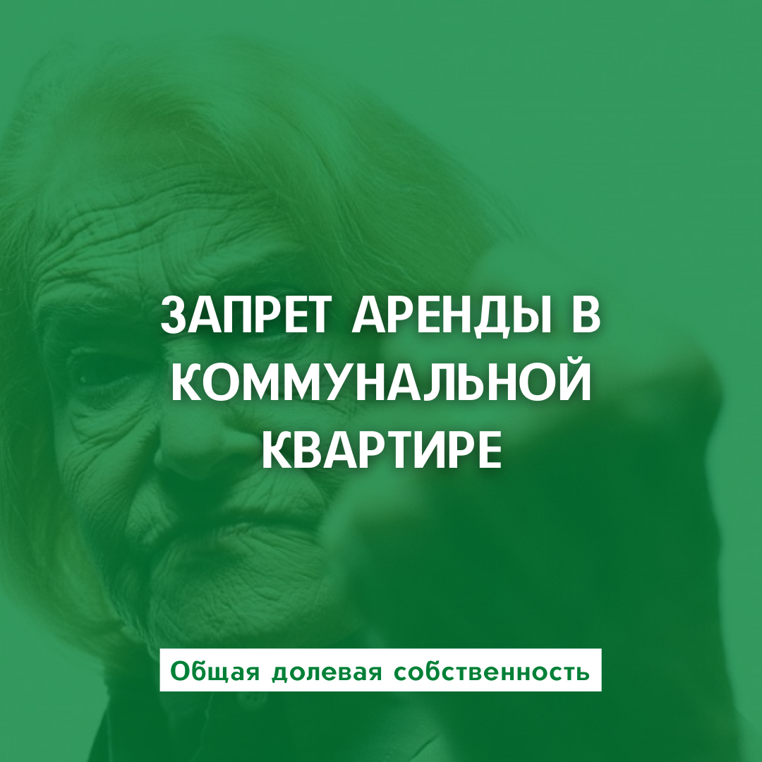 Коммунальные войны. Запрет соседей на аренду | Квартира 78/Налоговый ответ  | Дзен