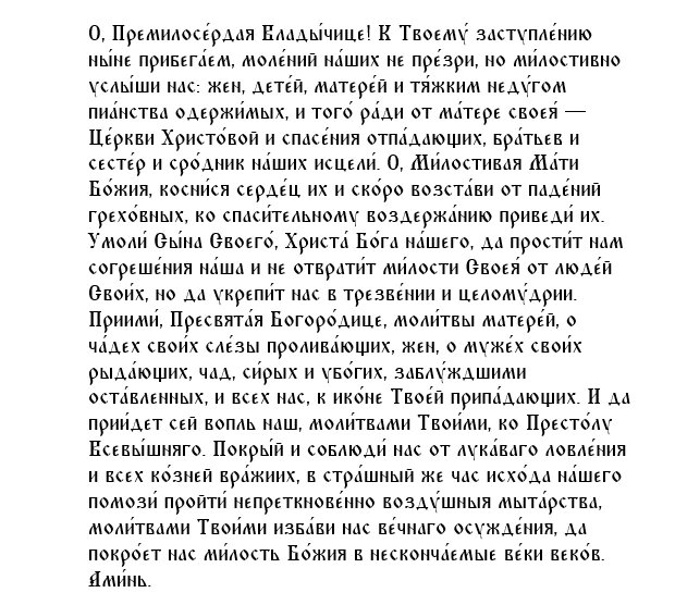 Молитва Пресвятой Богородице пред иконой Ея «Неупиваемая Чаша»