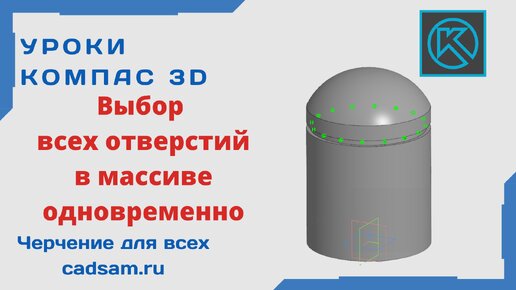 Команда на заметку. Выбор всех отверстий в массиве одновременно