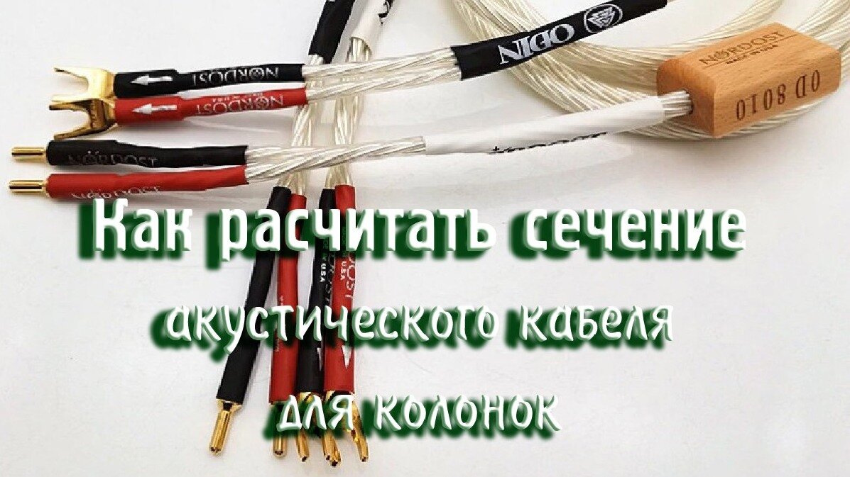 Как рассчитать сечение акустического кабеля для колонок | МузМедиа Инфо |  Дзен