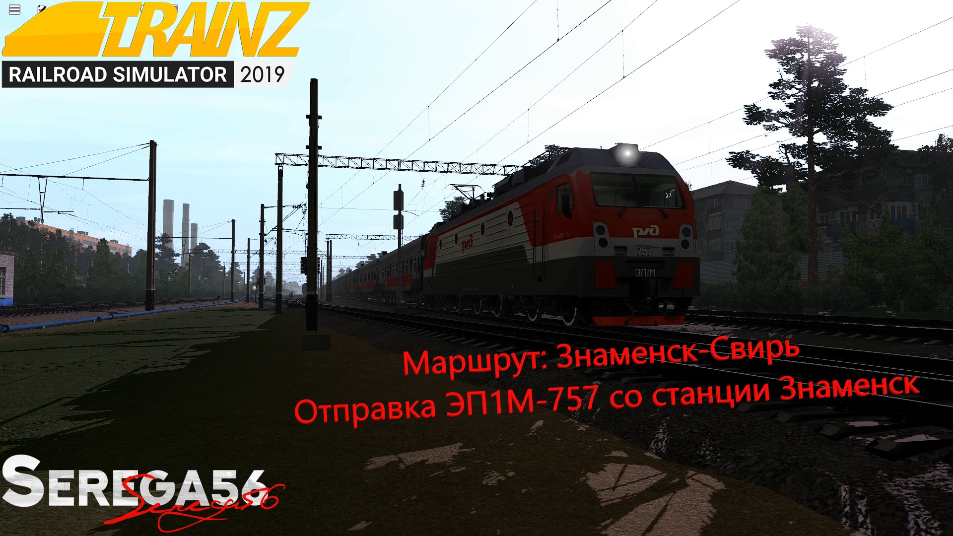 Trainz19, Отправка ЭП1М-757 со станции Знаменск