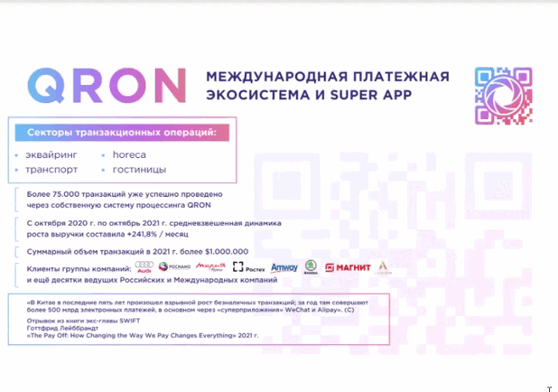 Пример нашего клиента - it компания "QRON"    