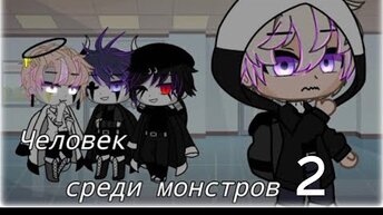 ЧЕЛОВЕК СРЕДИ МОНСТРОВ 2 | ОЗВУЧКА СЕРИАЛА | GACHA LIFE