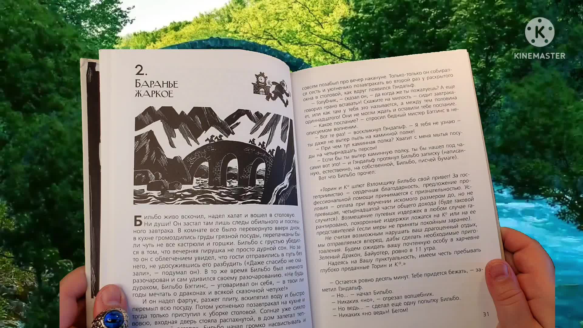 ХОББИТ ИЛИ ТУДА И ОБРАТНО.ГЛАВА 2.БАРАНЬЕ ЖАРКОЕ.ЧИТАЕМ ВСЛУХ ХОББИТА