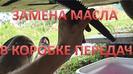 Слив и залив (или замена) масла в коробку передач без снятия защиты ...