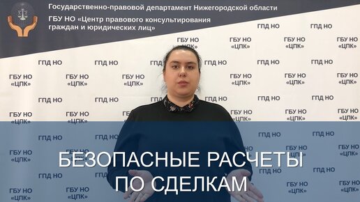 Безопасные расчеты по сделкам