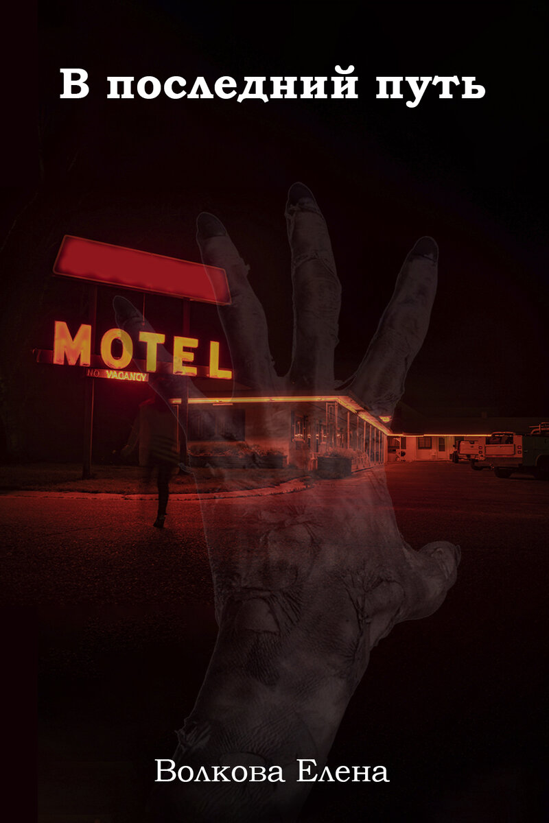 Обложка рассказа "В последний путь"