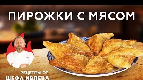 ПИРОЖКИ С МЯСОМ ИЗ СЛОЕНОГО ТЕСТА