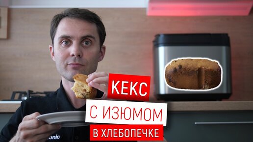 Кексы с изюмом в хлебопечке - 24 рецепта приготовления с пошаговыми фото