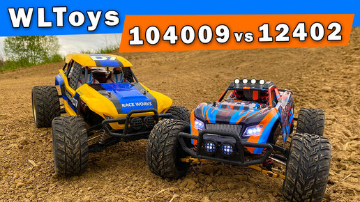 Wltoys 104009 или 12402 что лучше? Что выбрать?