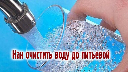 Как очистить воду до питьевой