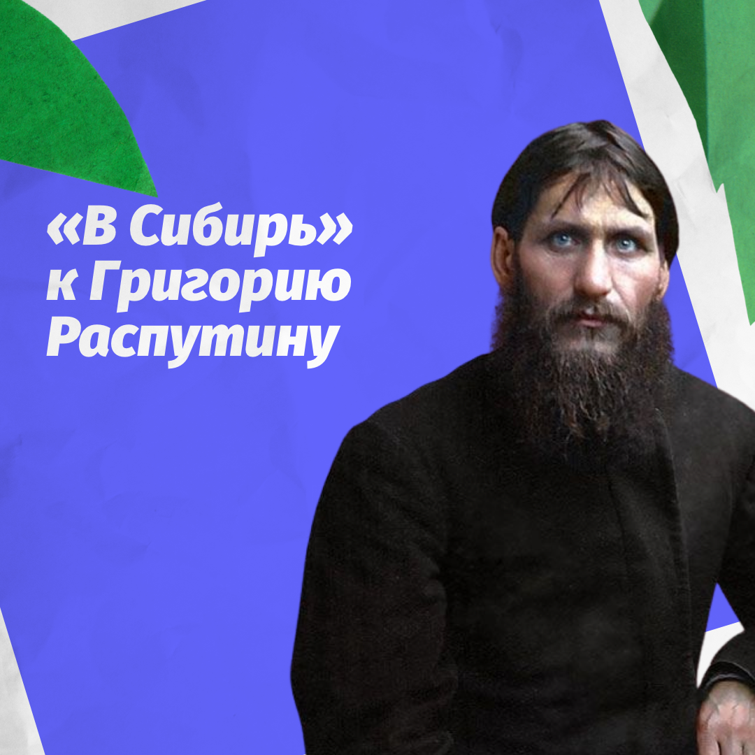 Пронзительный взгляд Григория Распутина до сих пор вдохновляет поп- и рок-музыкантов 