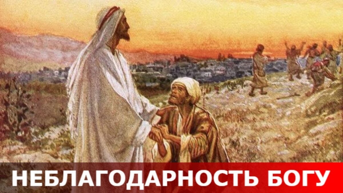 Исцеление 10 прокаженных Иисусом Христом (Лк  17/ 11-19)