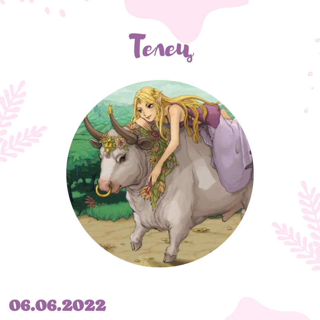 Телец - 06.06.2022