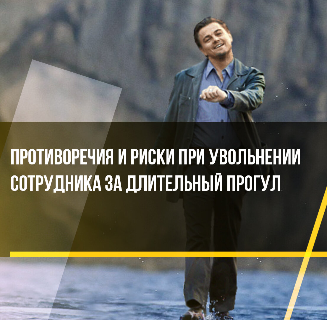 Противоречия и риски при увольнении сотрудника за длительный прогул |  Бухгалтерские услуги БРИДЖ ГРУПП | Дзен