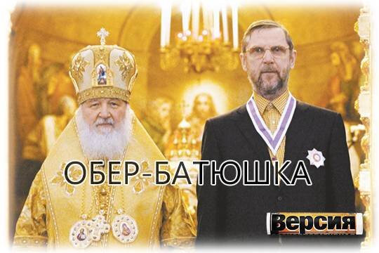    Обер-батюшка