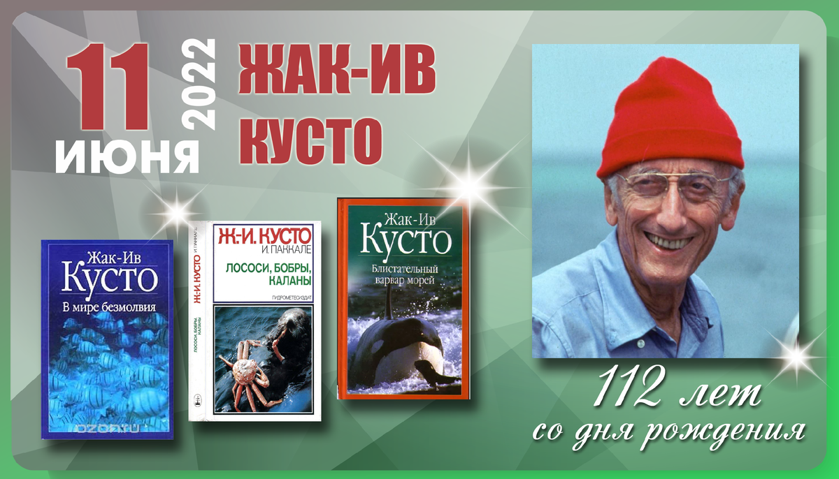 Кусто ул пискунова 16 отзывы. 11 Июня Жак-Ив Кусто. 11 Июня день Жака-Ива Кусто. Жак Ив Кусто Калипсо. Жак-Ив Кусто фото.