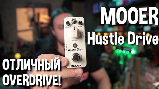 MOOER Hustle Drive. Интереснейший OVERDRIVE!