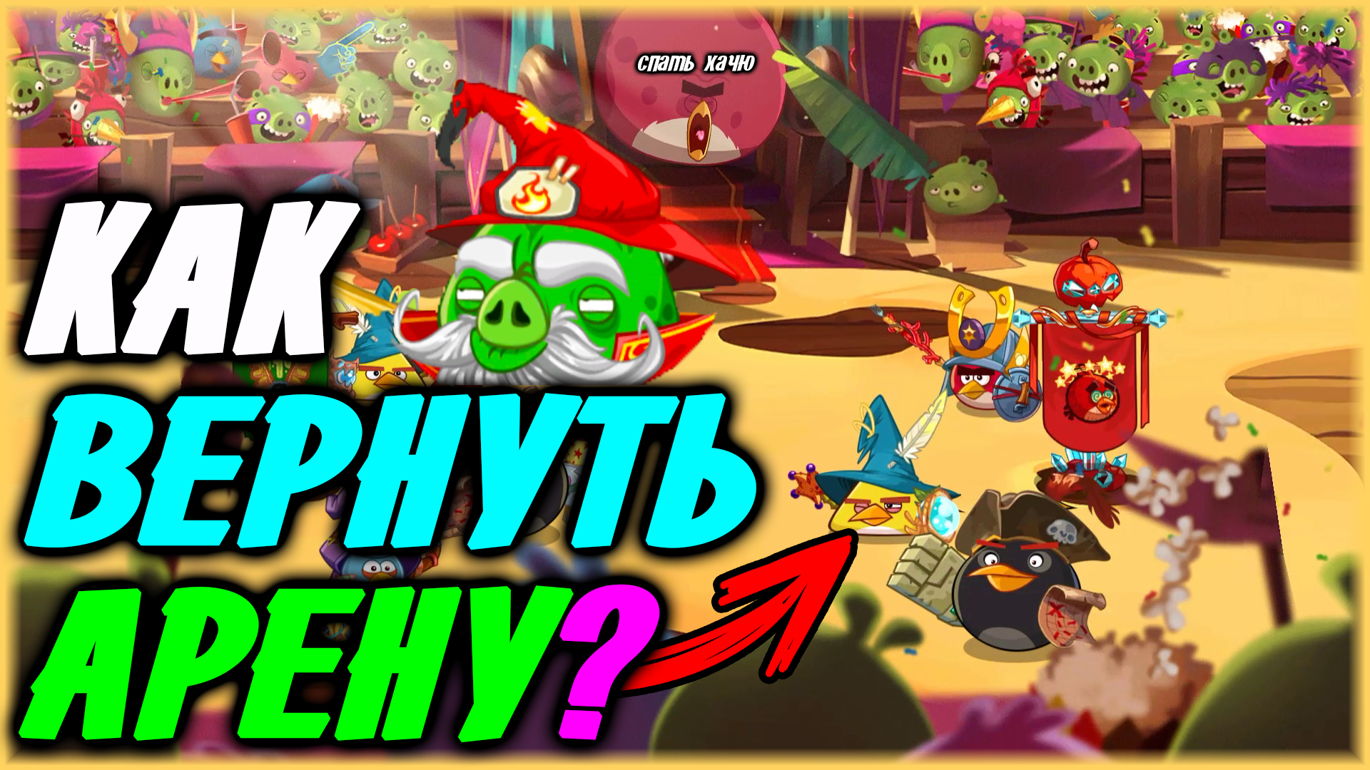 🔥КАК ВЕРНУТЬ АРЕНУ В Angry Birds Epic?🔥 А ЕЩЁ НОРМАЛЬНЫЕ НАГРАДЫ ЗА  ЕЖЕДНЕВНЫЙ ВХОД! ПОДРОБНЫЙ ГАЙД