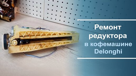 Ремонт кофемашины Delonghi - Доктор Кофемашин