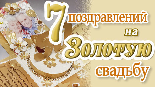 💖7 душевных поздравлений с Золотой свадьбой в стихах💖