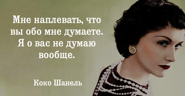 Прямо обо мне. Коко Шанель я о вас не думаю вообще. Мне плевать что вы обо мне думаете я о вас не думаю вообще. Коко Шанель мне все равно что вы обо мне думаете. Мне плевать что вы обо мне думаете я о вас не думаю вообще Коко Шанель.