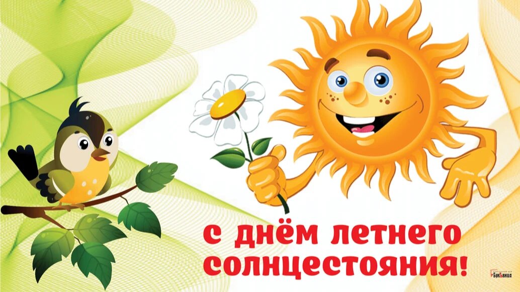 1 мая день солнца. День летнего солнцестояния. День летнего солнцестояния открытки. Летнее солнцестояние открытки. С днем летнего равноденствия 21 июня.